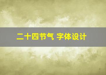 二十四节气 字体设计